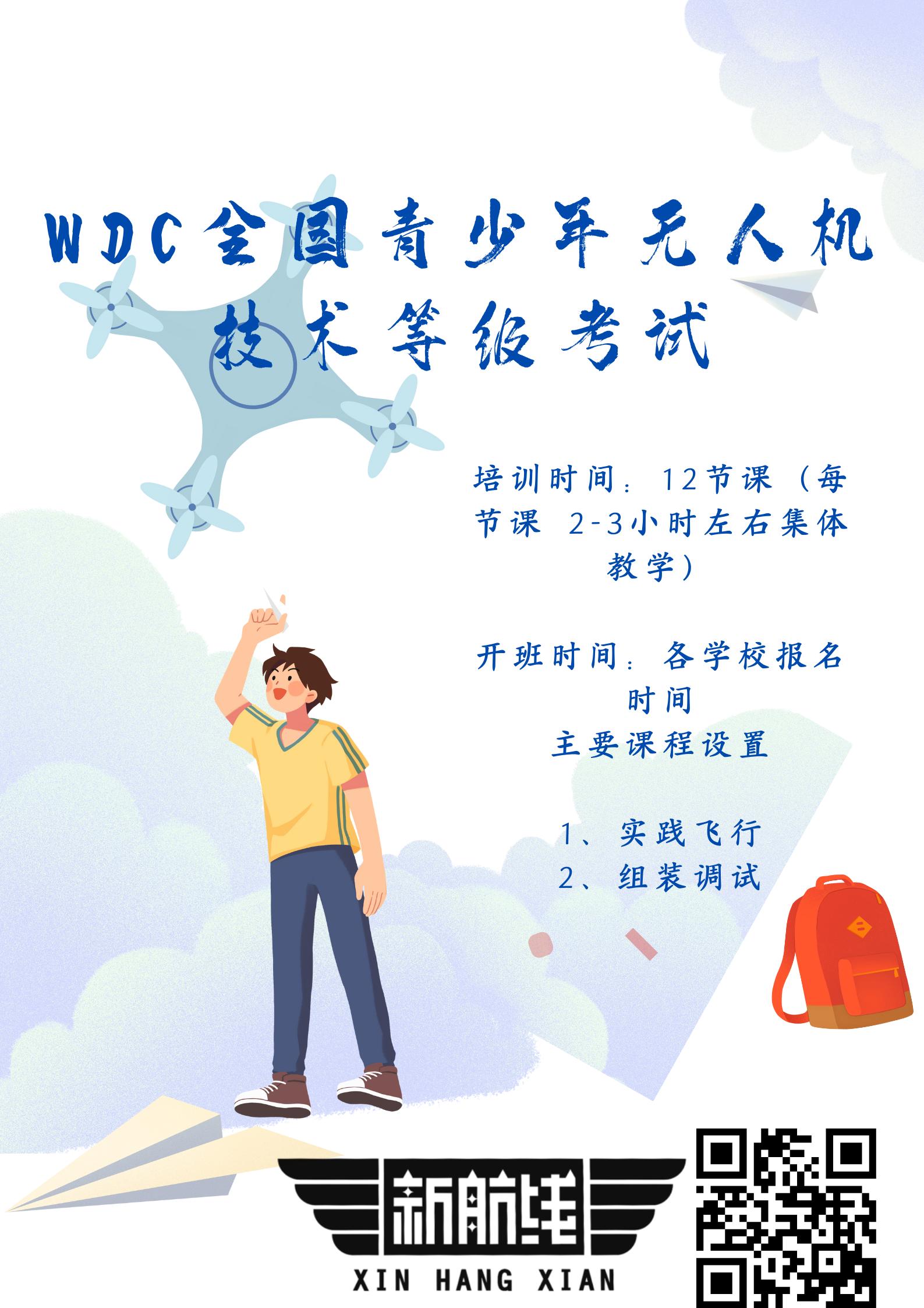 WDC全國(guó)青少年無人機(jī)技術(shù)等級(jí)考試.png